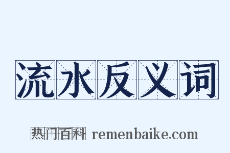流水反义词是什么意思的图片